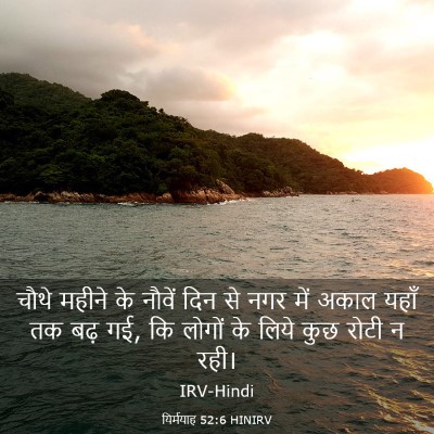 Picture 03 - यिर्मयाह 52:6 HINIRV - चौथे महीने के - Bible Verse Picture