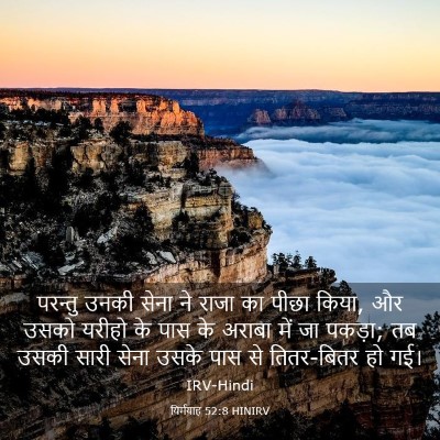 Picture 03 - यिर्मयाह 52:8 HINIRV - परन्तु उनकी सेना - Bible Verse Picture