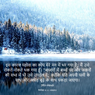Picture 03 - यिर्मयाह 6:11 HINIRV - इस कारण यहोवा का - Bible Verse Picture