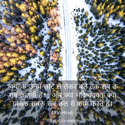 Picture 03 - यिर्मयाह 6:13 HINIRV - “क्योंकि उनमें - Bible Verse Picture