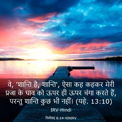 Picture 03 - यिर्मयाह 6:14 HINIRV - वे, 'शान्ति है, - Bible Verse Picture