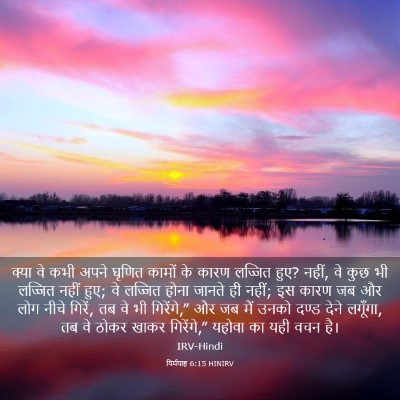 Picture 03 - यिर्मयाह 6:15 HINIRV - क्या वे कभी अपने - Bible Verse Picture