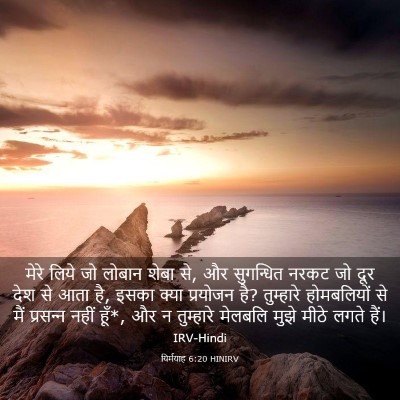 Picture 03 - यिर्मयाह 6:20 HINIRV - मेरे लिये जो लोबान - Bible Verse Picture