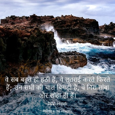 Picture 03 - यिर्मयाह 6:28 HINIRV - वे सब बहुत ही हठी - Bible Verse Picture