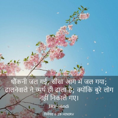 Picture 03 - यिर्मयाह 6:29 HINIRV - धौंकनी जल गई, सीसा - Bible Verse Picture