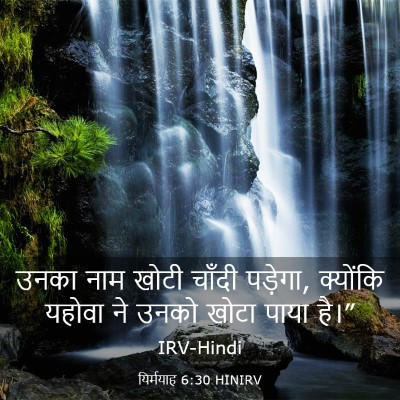 Picture 03 - यिर्मयाह 6:30 HINIRV - उनका नाम खोटी - Bible Verse Picture