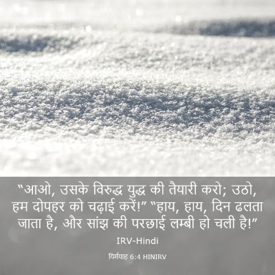 Picture 03 - यिर्मयाह 6:4 HINIRV - “आओ, उसके विरुद्ध - Bible Verse Picture