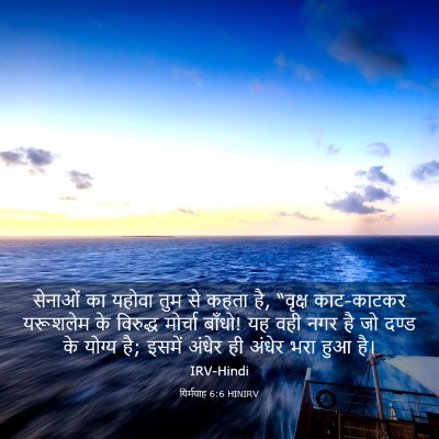 Picture 03 - यिर्मयाह 6:6 HINIRV - सेनाओं का यहोवा - Bible Verse Picture