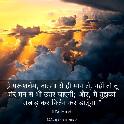 Picture 03 - यिर्मयाह 6:8 HINIRV - हे यरूशलेम, ताड़ना - Bible Verse Picture