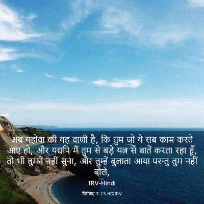 Picture 03 - यिर्मयाह 7:13 HINIRV - अब यहोवा की यह वाणी - Bible Verse Picture