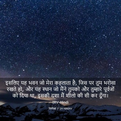 Picture 03 - यिर्मयाह 7:14 HINIRV - इसलिए यह भवन जो - Bible Verse Picture