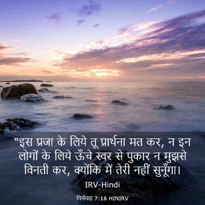 Picture 03 - यिर्मयाह 7:16 HINIRV - “इस प्रजा के लिये - Bible Verse Picture