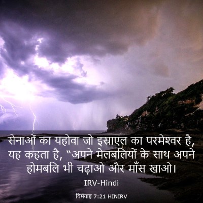 Picture 03 - यिर्मयाह 7:21 HINIRV - सेनाओं का यहोवा जो - Bible Verse Picture