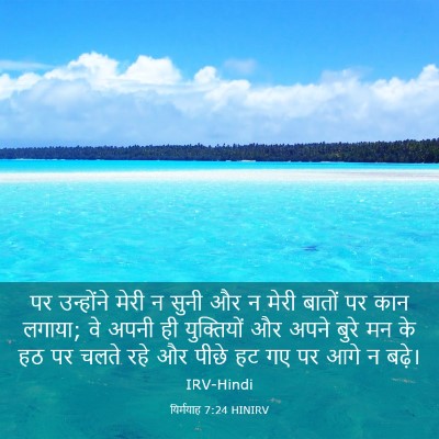 Picture 03 - यिर्मयाह 7:24 HINIRV - पर उन्होंने मेरी न - Bible Verse Picture