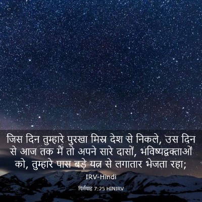 Picture 03 - यिर्मयाह 7:25 HINIRV - जिस दिन तुम्हारे - Bible Verse Picture