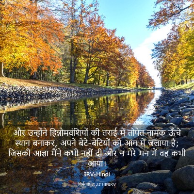 Picture 03 - यिर्मयाह 7:31 HINIRV - और उन्होंने - Bible Verse Picture