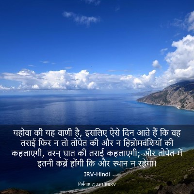Picture 03 - यिर्मयाह 7:32 HINIRV - यहोवा की यह वाणी - Bible Verse Picture