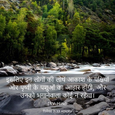 Picture 03 - यिर्मयाह 7:33 HINIRV - इसलिए इन लोगों की - Bible Verse Picture