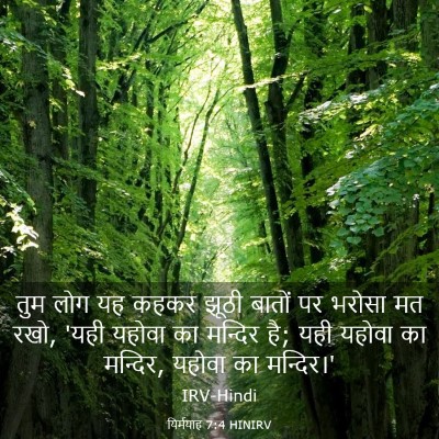 Picture 03 - यिर्मयाह 7:4 HINIRV - तुम लोग यह कहकर - Bible Verse Picture