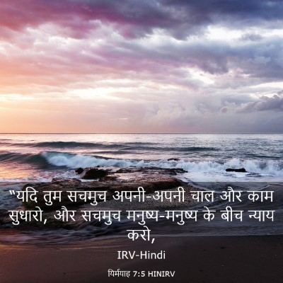 Picture 03 - यिर्मयाह 7:5 HINIRV - “यदि तुम सचमुच - Bible Verse Picture