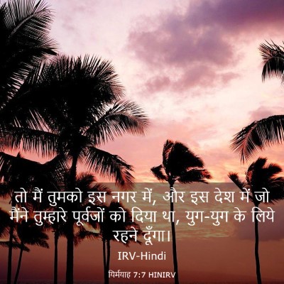 Picture 03 - यिर्मयाह 7:7 HINIRV - तो मैं तुमको इस नगर - Bible Verse Picture
