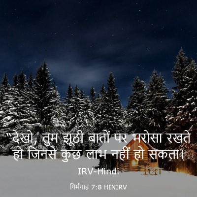 Picture 03 - यिर्मयाह 7:8 HINIRV - “देखो, तुम झूठी - Bible Verse Picture