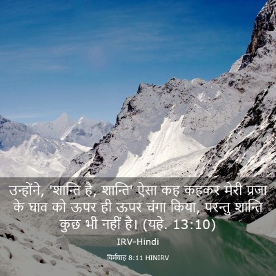 Picture 03 - यिर्मयाह 8:11 HINIRV - उन्होंने, 'शान्ति - Bible Verse Picture