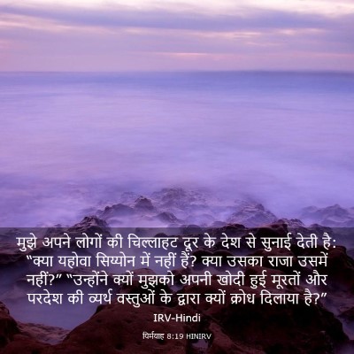 Picture 03 - यिर्मयाह 8:19 HINIRV - मुझे अपने लोगों की - Bible Verse Picture