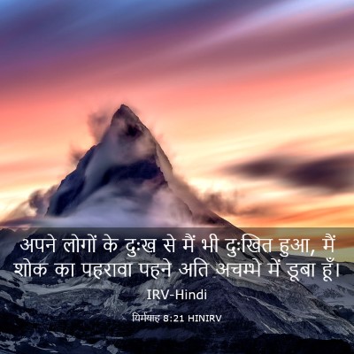 Picture 03 - यिर्मयाह 8:21 HINIRV - अपने लोगों के दुःख - Bible Verse Picture