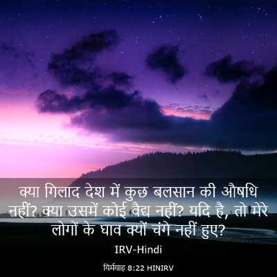 Picture 03 - यिर्मयाह 8:22 HINIRV - क्या गिलाद देश में - Bible Verse Picture