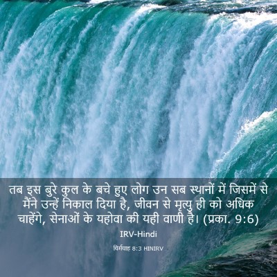 Picture 03 - यिर्मयाह 8:3 HINIRV - तब इस बुरे कुल के - Bible Verse Picture