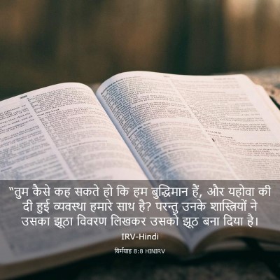 Picture 03 - यिर्मयाह 8:8 HINIRV - “तुम कैसे कह सकते - Bible Verse Picture