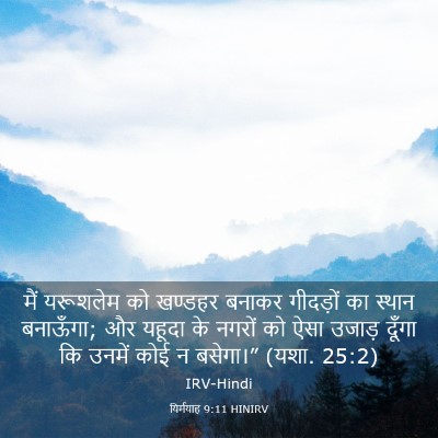 Picture 03 - यिर्मयाह 9:11 HINIRV - मैं यरूशलेम को - Bible Verse Picture