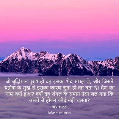 Picture 03 - यिर्मयाह 9:12 HINIRV - जो बुद्धिमान - Bible Verse Picture