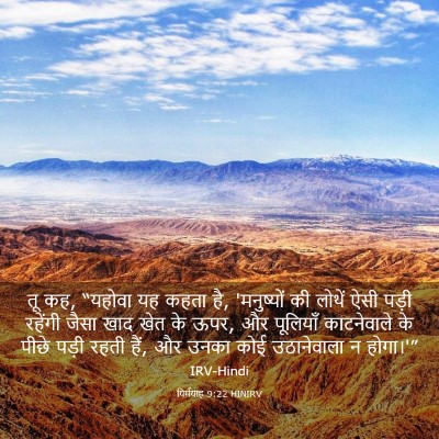 Picture 03 - यिर्मयाह 9:22 HINIRV - तू कह, “यहोवा यह - Bible Verse Picture