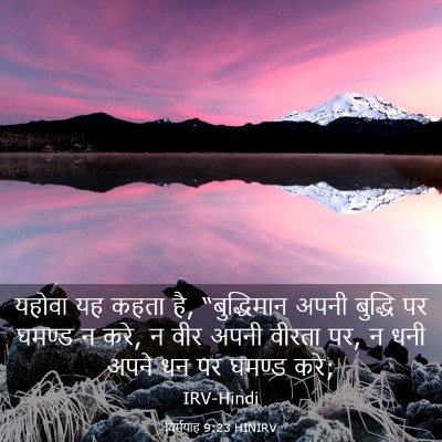 Picture 03 - यिर्मयाह 9:23 HINIRV - यहोवा यह कहता है, - Bible Verse Picture