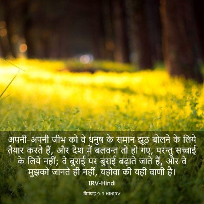 Picture 03 - यिर्मयाह 9:3 HINIRV - अपनी-अपनी जीभ को वे - Bible Verse Picture