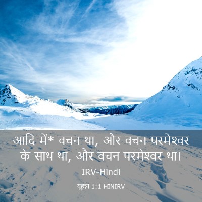 Picture 03 - यूहन्ना 1:1 HINIRV - आदि में* वचन था, और - Bible Verse Picture