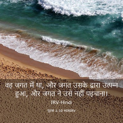 Picture 03 - यूहन्ना 1:10 HINIRV - वह जगत में था, और - Bible Verse Picture