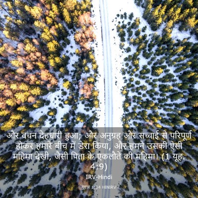 Picture 03 - यूहन्ना 1:14 HINIRV - और वचन देहधारी हुआ; - Bible Verse Picture