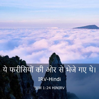 Picture 03 - यूहन्ना 1:24 HINIRV - ये फरीसियों की ओर - Bible Verse Picture