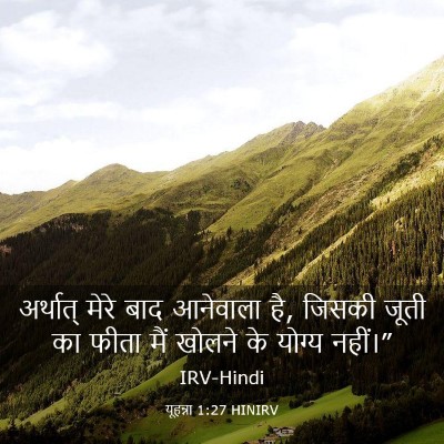Picture 03 - यूहन्ना 1:27 HINIRV - अर्थात् मेरे बाद - Bible Verse Picture