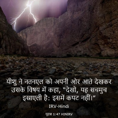 Picture 03 - यूहन्ना 1:47 HINIRV - यीशु ने नतनएल को - Bible Verse Picture