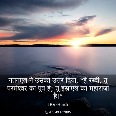 Picture 03 - यूहन्ना 1:49 HINIRV - नतनएल ने उसको - Bible Verse Picture