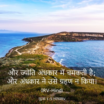 Picture 03 - यूहन्ना 1:5 HINIRV - और ज्योति अंधकार - Bible Verse Picture