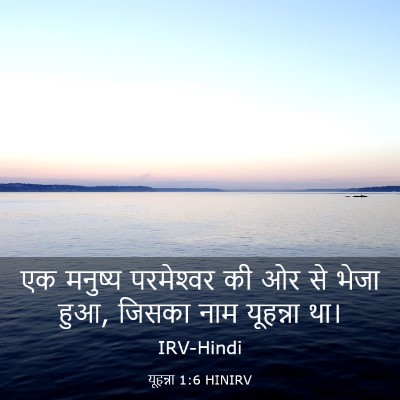 Picture 03 - यूहन्ना 1:6 HINIRV - एक मनुष्य - Bible Verse Picture