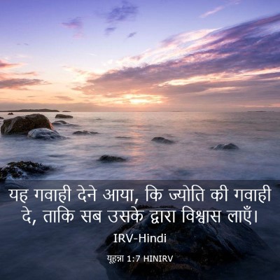 Picture 03 - यूहन्ना 1:7 HINIRV - यह गवाही देने आया, - Bible Verse Picture