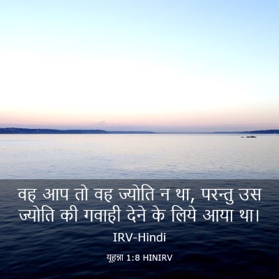 Picture 03 - यूहन्ना 1:8 HINIRV - वह आप तो वह ज्योति - Bible Verse Picture