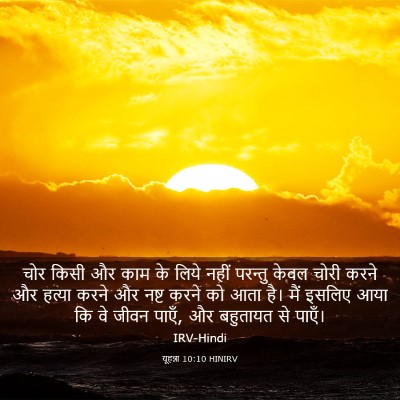 Picture 03 - यूहन्ना 10:10 HINIRV - चोर किसी और काम के - Bible Verse Picture
