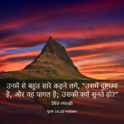 Picture 03 - यूहन्ना 10:20 HINIRV - उनमें से बहुत सारे - Bible Verse Picture